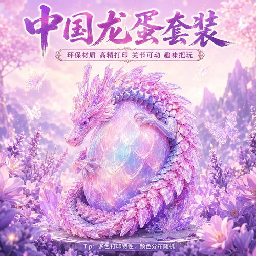 3d打印中国龙2026新款儿童玩具梦幻蓝龙手办龙蛋关节龙模型桌摆件