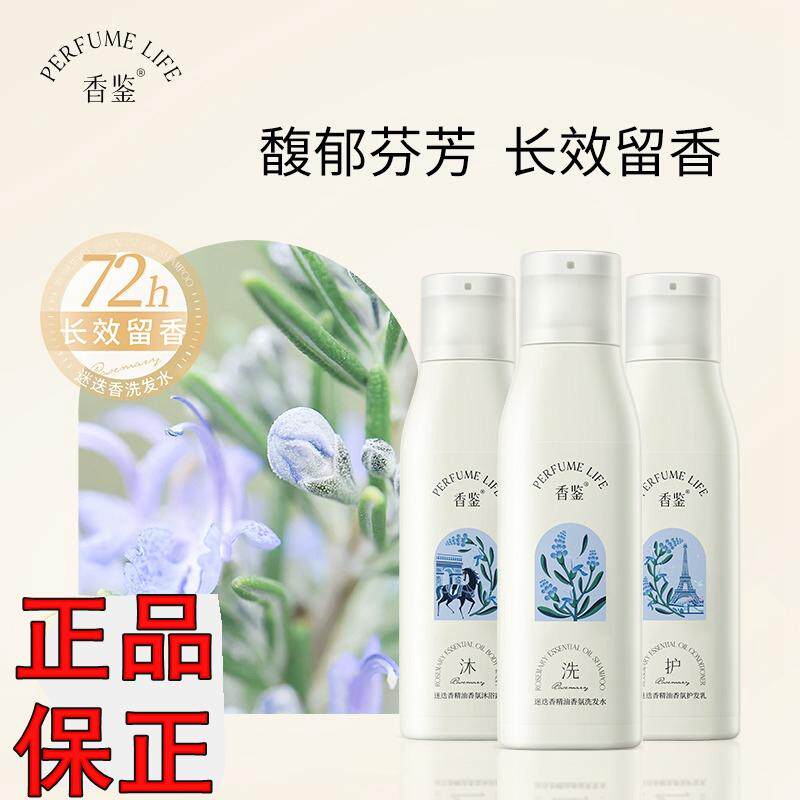 香鉴迷迭香精油香氛洗护套装