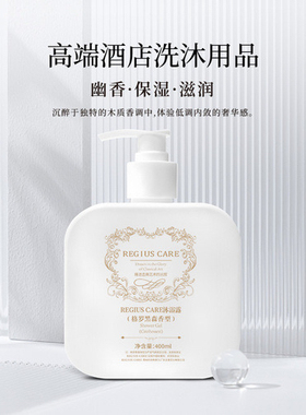 维也纳专用REGIUS CARE沐浴露格罗黑森香型肌肤水润香氛酒店正品