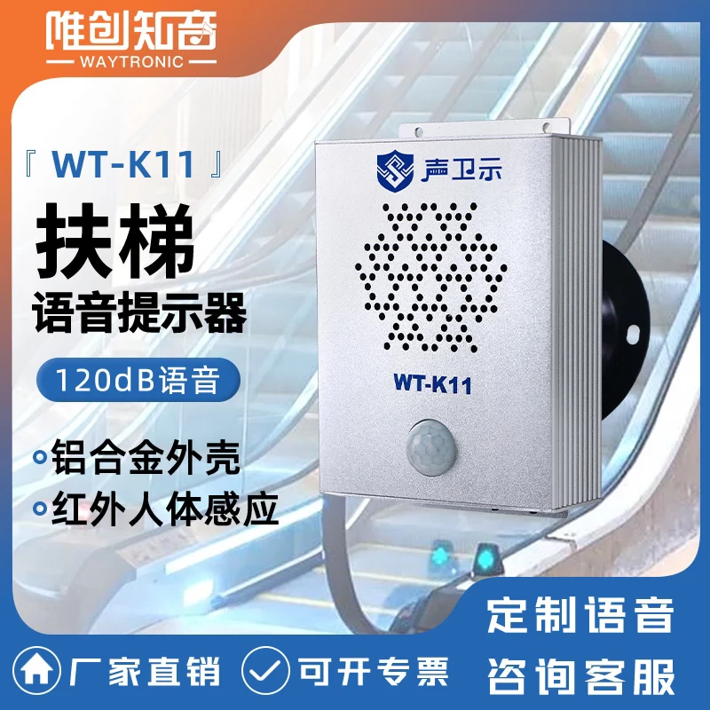 商场地铁上下扶梯小心台阶安全播报器红外感应语音提示器喇叭提醒