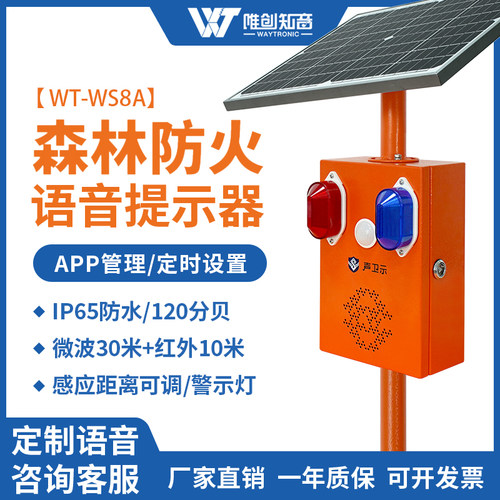 WS8A森林防火语音提示器手机管理工地安全太阳能红外线感应播报器