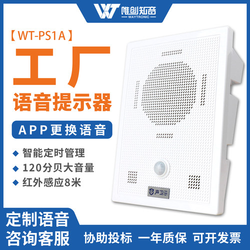 唯创知音工厂仓库安全语音提示器