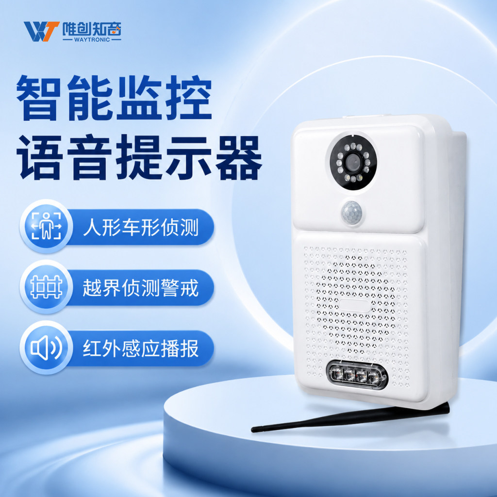 4G智能人车识别监控越界报警监控红外感应语音提示器区域布防报警