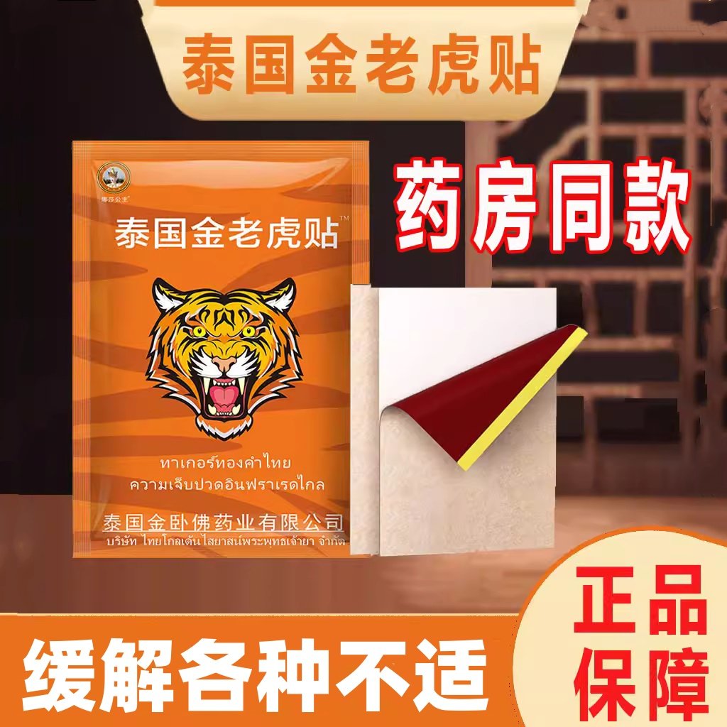 泰国金老虎贴颈肩腰腿万金贴肌肉酸痛骨痛跌打损伤娜莎公主药膏贴,居家日用,护膝/护腰/护肩/护颈,淘宝优惠券,粉丝福利购,淘宝优惠卷