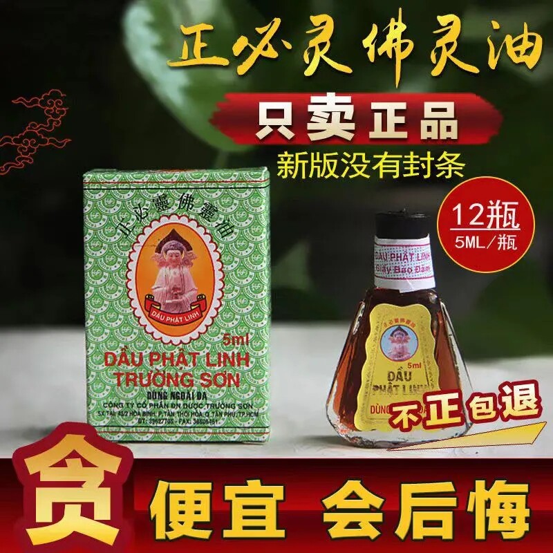 正品越南长山牌正必灵佛灵油5ml/瓶蚊叮虫咬舟车晕浪开车犯困提神 - 实物图