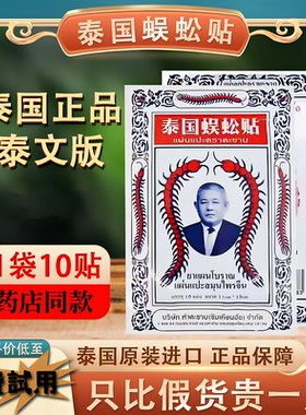 正品泰国蜈蚣贴蜈蚣油进口蜈蚣王颈椎膏肩周关节透骨贴万筋骨膏贴