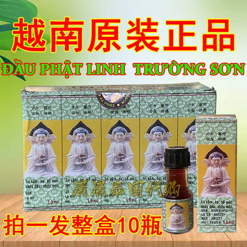 越南长山正必灵佛灵油1.5ml/瓶蚊叮虫咬舒筋扭伤舟车晕浪关节药油