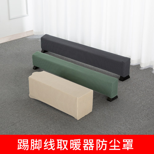 芸美踢脚线取暖器防尘罩