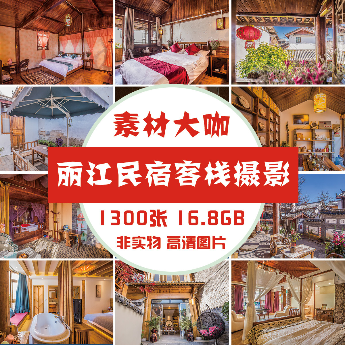 素材大咖 丽江民宿客栈驿站农家乐庭院高清摄影图片素材（11组）