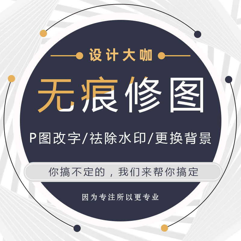 P图处理在线ps淘宝美工修图电脑p图片去水印无痕修改pdf图片文字
