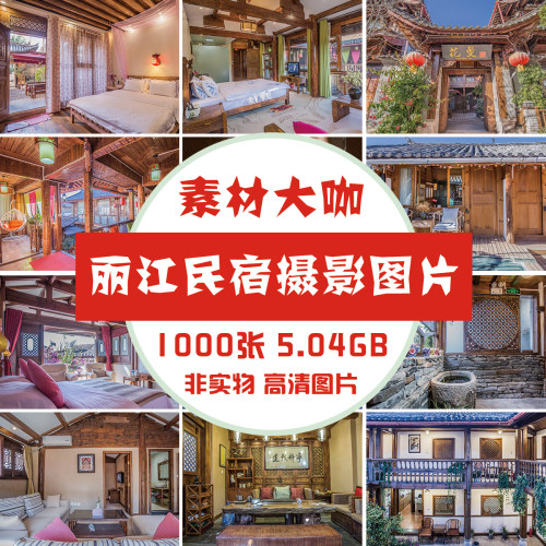 素材大咖  丽江客栈摄影图 旅游古镇度假村特色小镇民宿图（8组）