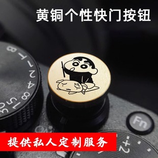 适用于索尼/富士/尼康DIY快门键相机快门按钮黄铜快门按键可定制
