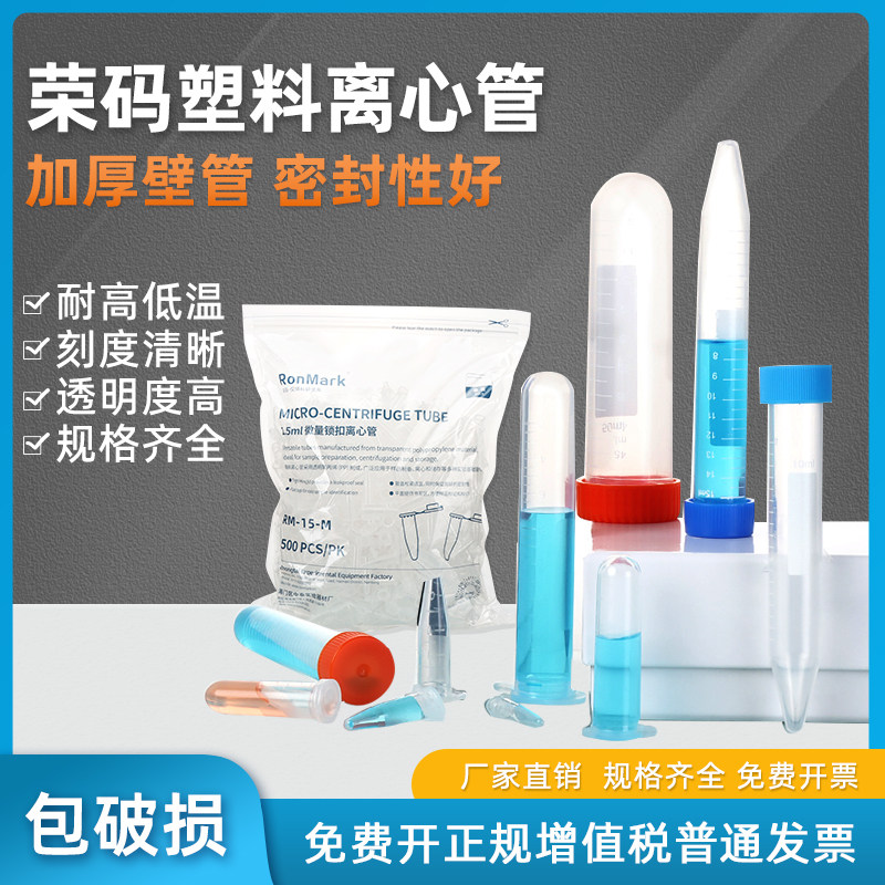 荣码实验室一次性塑料离心管EP管pcr管丰年虾花籽分装瓶储存管收集管0.2 1.5 50ml加厚带刻度连盖高速离心管
