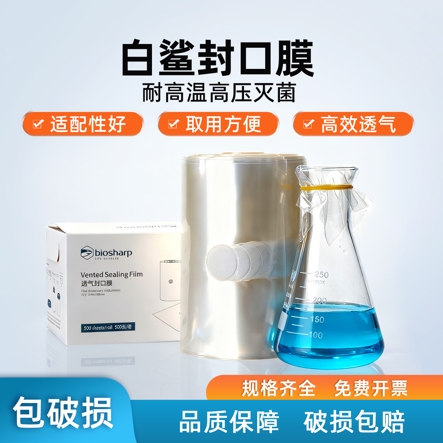过滤透气封口膜透气性好biosharp