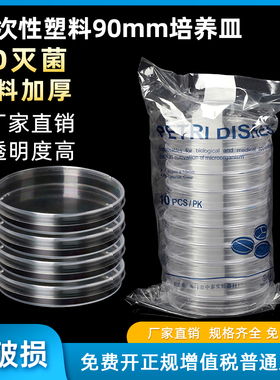 高品质塑料一次性60/90mm培养皿 无菌培养皿 一次性细菌细胞无菌环氧灭菌 实验室细胞细菌细胞培养皿盒带盖
