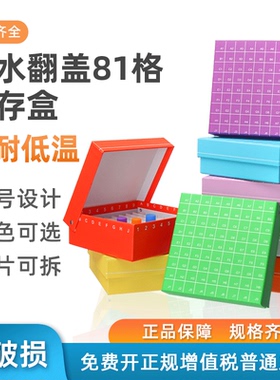 纸质冻存盒冻存管盒81格连盖翻盖冷冻管盒100格ep管试管样品收纳盒实验室超低温冰箱冻存盒液氮罐冻存盒