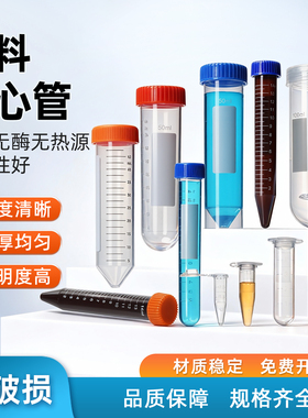 塑料离心管ep管试管pcr管种子瓶0.2/1.5/5/10/15/30/50ml实验室离心管一次性丰年虾花籽分装瓶密封管带刻度