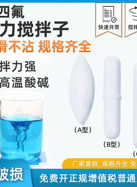 聚四氟乙烯磁力搅拌子耐高温磁子搅拌子A B C 型磁力搅拌器转子磁力转子搅拌杯转子四氟搅拌子磁搅拌子