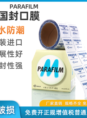 实验室耐高温封口膜美国Parafilm 封口膜 4in*125ft(10cmx38m) 香水锥形瓶三角瓶培养皿密封膜可开票