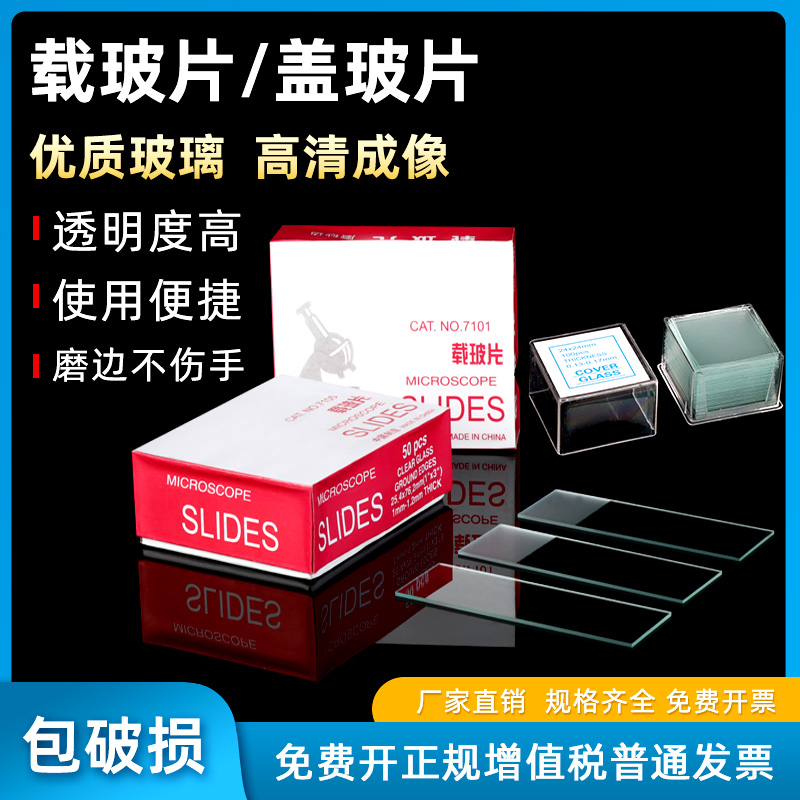 载玻片盖玻片生物玻片显微镜玻璃光面磨砂面载玻片7101 7105 18*18 20*20 22*22 24*24生物实验切片实验耗材