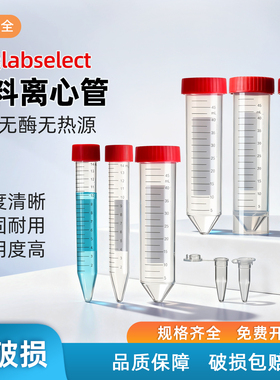 甄选labselect实验室15/50ml 高速离心管螺口尖底 可立 塑料离心管带泡沫底无菌无酶聚丙烯pp材质包邮