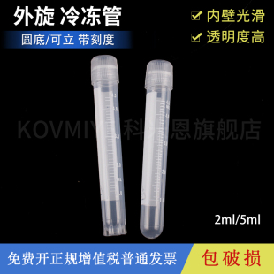 圆底 带白色印刷刻度冻存管 5ml可立 冷冻管外旋盖容量2ml 可立冷冻管