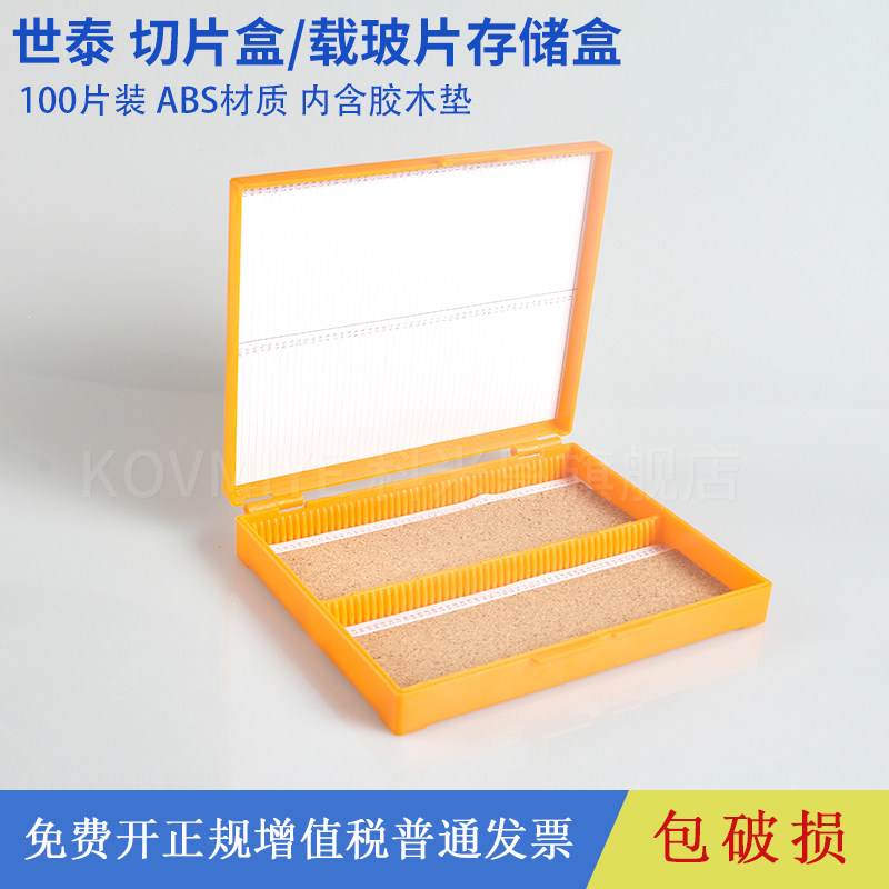 世泰塑料切片盒玻片盒收纳盒