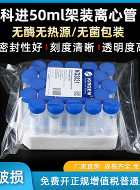 KIRGEN科进一次性塑料离心管50ml锥pp灭菌 KG2821 带泡沫架子 无酶无菌带架离心管架子实验室耗材