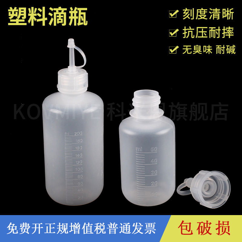 滴瓶塑料30 60 125 250ml实验室塑料滴瓶化学溶剂瓶试剂瓶带刻度塑料尖嘴瓶连接式瓶盖防漏HDPE滴瓶