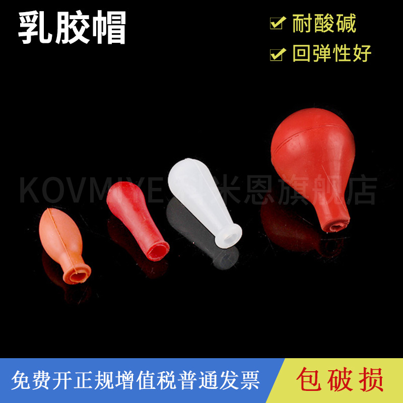 移液管/刻度吸管吸球 加厚红皮头乳胶 吸头滴管用 滴瓶用 红胶头乳胶帽 滴管皮头 橡胶胶头 白胶头