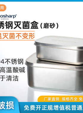 Biosharp白鲨304不锈钢磨砂灭菌盒800ml 1400ml 1800ml 实验室高温灭菌BS-SAB-800离心管吸头高压灭菌