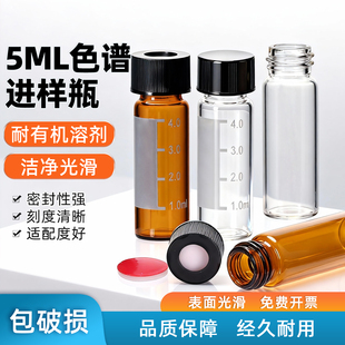 5ml透明棕色进样瓶样品瓶液相色谱进样瓶顶空瓶溶剂解析瓶带刻度液相小瓶顶空盖实心盖含垫片实验室用