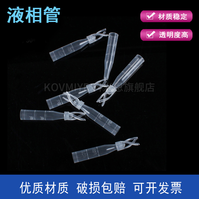 液相管 液相色谱 进样瓶内插管 色谱瓶套管 100支/包