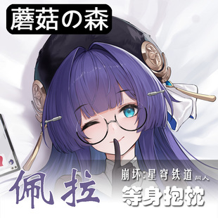蘑菇森林原创崩坏星穹铁道佩拉等身抱枕二次元动漫周边花火抱枕套