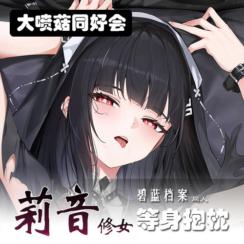 C105原创碧蓝档案莉音修女等身抱枕二次元动漫周边BA抱枕套