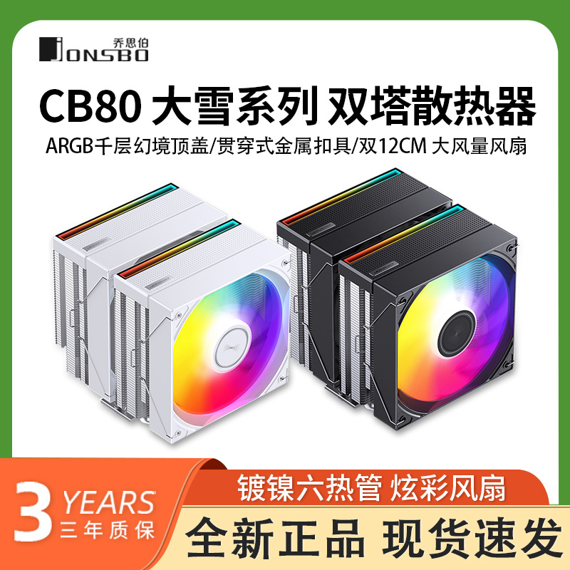 乔思伯CB80 ARGB散热器CPU风扇ARGB电脑六铜管双塔双风扇塔式风冷