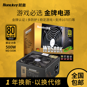 航嘉电源WD500K电脑电源500W600W金牌台式机电源游戏主机电源静音