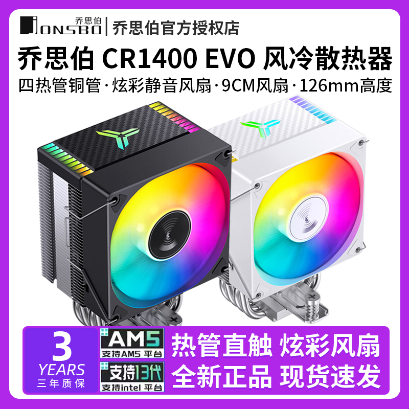 乔思伯CR1400 EVO电脑CPU散热器ARGB风扇白色台式CR1000塔式风冷