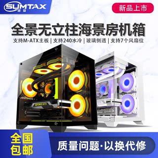 Sumtax/迅钛 海景房mini全景电脑机箱无立柱台式电脑游戏水冷机箱