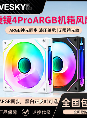 棱镜4Pro/棱镜4MAX 12CM白色机箱散热风扇神光同步5V3针ARGB幻彩