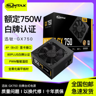 机电源额定750W白牌认证主机电源 GX750电脑电源台式 Sumtax 迅钛