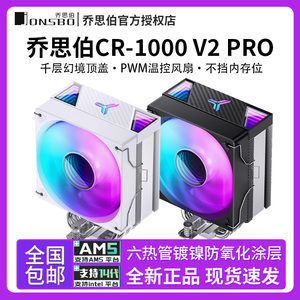 乔思伯CR-1000 V2 Pro六热管风冷散热器台式电脑PWM风扇多平台