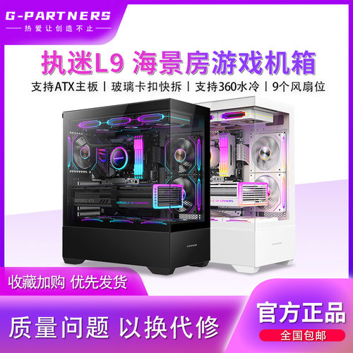 G-PARTNERS执迷L9海景房机箱
