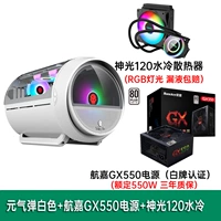 Щедрая бомба белая+Shenguang 120 водяной охлаждение+Hangjia GX550 питания питания