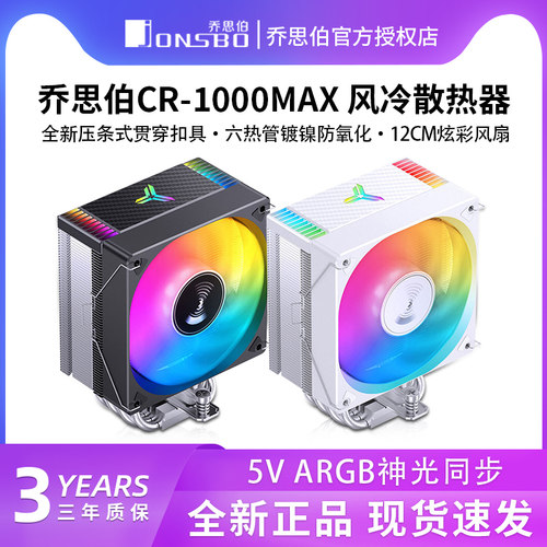 乔思伯 CR-1000MAX散热器六铜管CPU风冷电脑风扇CR1000塔式散热器