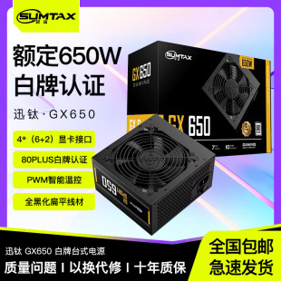 机电源额定650W白牌认证主机电源 GX650电脑电源台式 Sumtax 迅钛