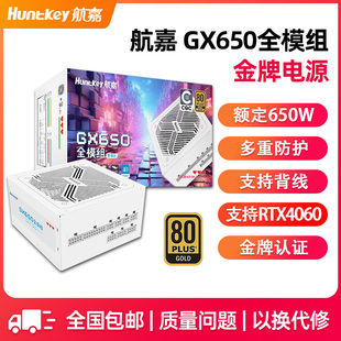 航嘉电源GX650金牌全模组电源台式机电源额定650W游戏电竞CQC认证