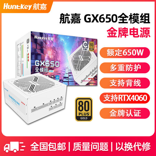 航嘉电源GX650金牌全模组电源台式机电源额定650W游戏电竞CQC认证