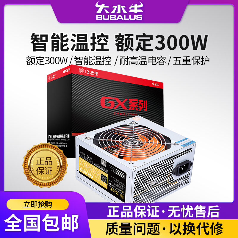 大水牛电源 GX480电脑电源台式机电源额定300W/400W游戏主机电源