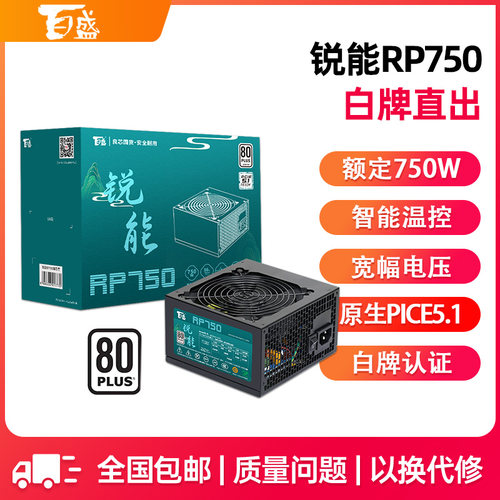百盛航嘉电源 锐能RP750电脑电源台式机750W白牌游戏主机750W电源